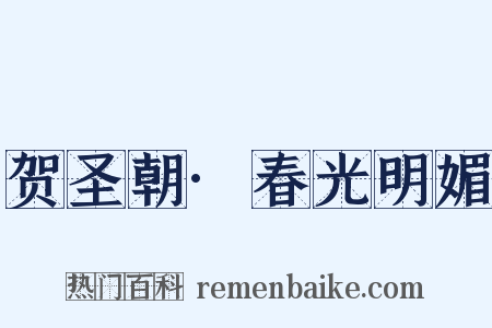 贺圣朝·春光明媚是什么意思的图片